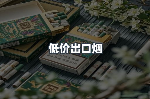 低价出口烟