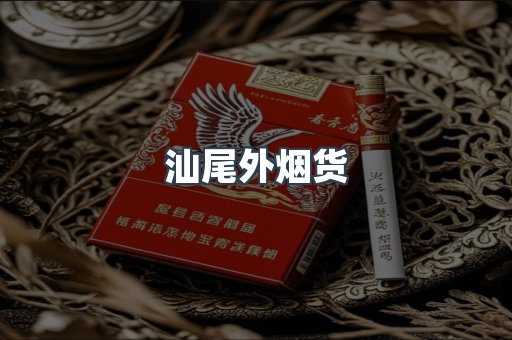 汕尾外烟货