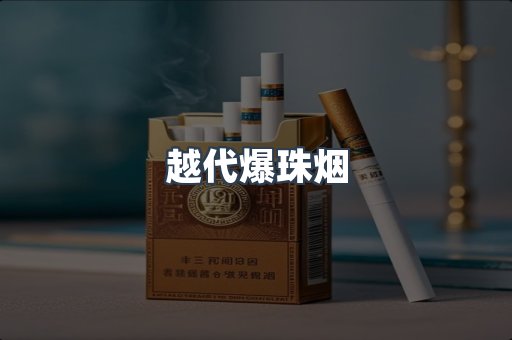 越代爆珠烟